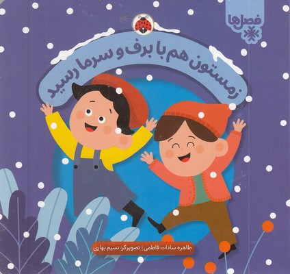 فصل-ها-زمستون-هم-با-برف-و-سرما-رسید