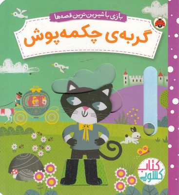 کتاب-کشویی-گربه-ی-چکمه-پوش