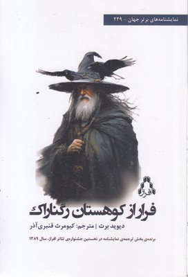 فرار-از-کوهستان-رگناراک