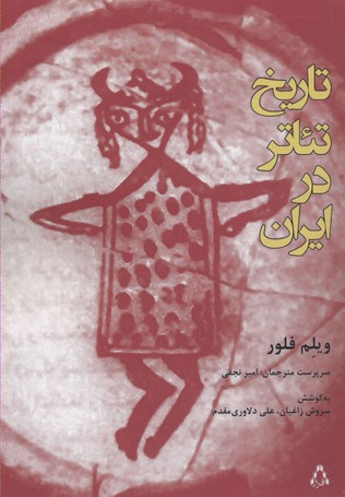 تاریخ-تئاتر-در-ایران