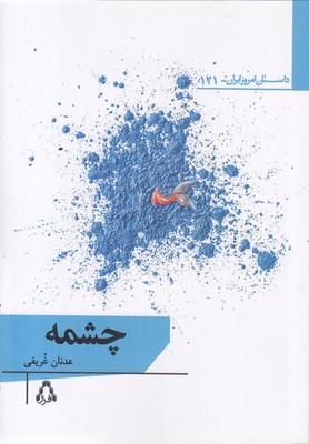 چشمه