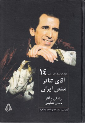 تئاتر-ایران-در-گذر-زمان(14)آقای-تئاترسنتی-ایران