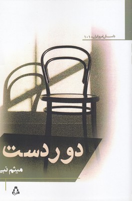 دور-دست