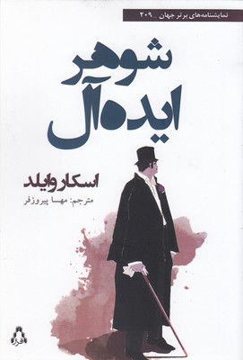 شوهر-ایده-آل