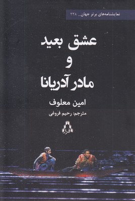 عشق-بعید-و-مادر-آدریانا