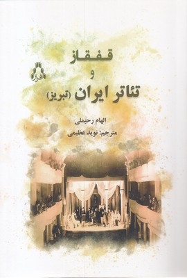 قفقاز-و-تئاتر-ایران
