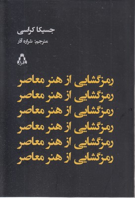 رمز-گشایی-از-هنر-معاصر