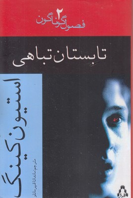 تابستان-تباهی