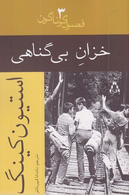 خزان-بی-گناهی