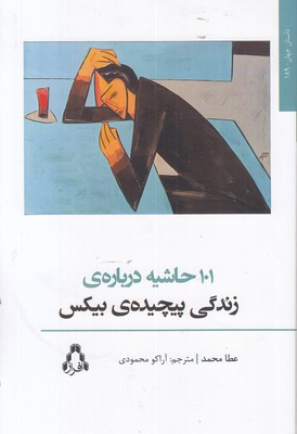 101-حاشیه-درباره-زندگی-پیچیده-بیکس(