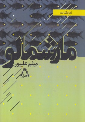 مارشمالو مارشمالو