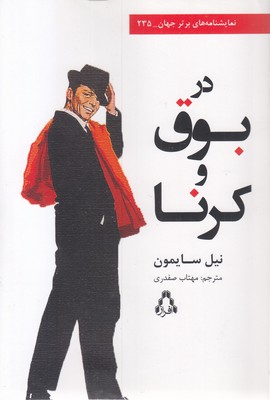 در-بوق-و-کرنا