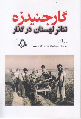 گارجنیدزه-تئاتر-لهستان-درگذار