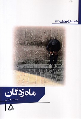 ماه-زدگان