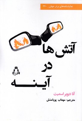 آتش-ها-در-آینه