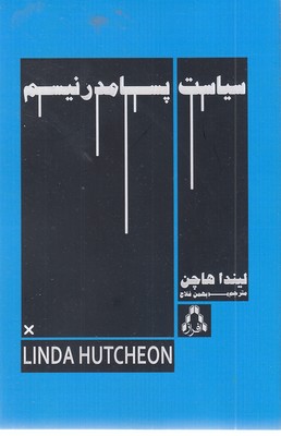 سیاست-پسا-مدرنیسم