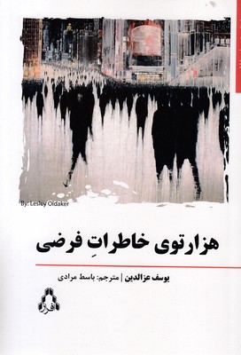 هزارتوی-خاطرات-فرضی
