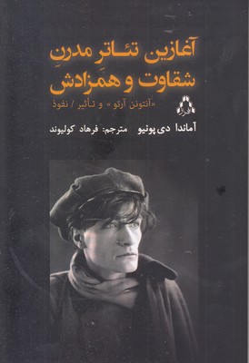 آغازین-تئاتر-مدرن-شقاوت-همزادش