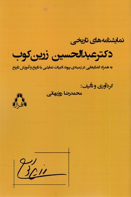 نمایشنامه-های-تاریخی-عبدالحسین-زرین-کوب