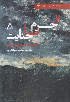 از-جرم-تا-جنایت