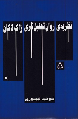 نظریه-روان-تحلیل-گری-ژاک-لاکان