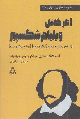آثار-کامل-ویلیام-شکسپیر