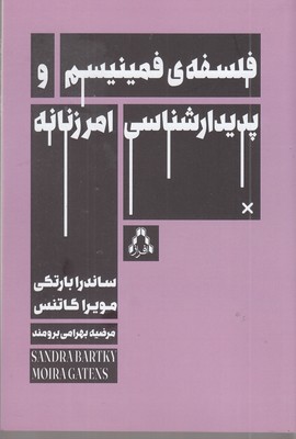 فلسفه-فمینیسم-و-پدیدارشناسی-امر-زنانه