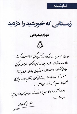 زمستانی-که-خورشید-را-دزدید