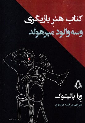 کتاب-هنر-بازیگری-وسه-ولودمیرهولد کتاب-هنر-بازیگری-وسه-ولودمیرهولد