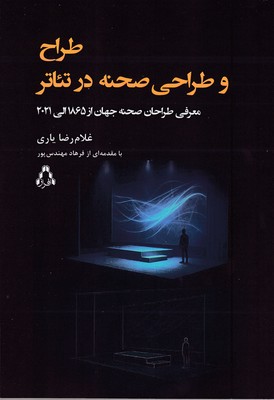 طرح-و-طراحی-صحنه-در-تئاتر