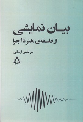 بیان-نمایشی-از-فلسفه-هنر-تا-اجرا
