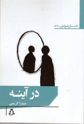 در-آینه