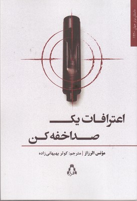 اعترافات-یک-صدا-خفه-کن