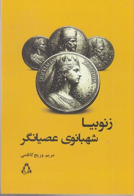 زنوبیا-شهبانوی-عصیانگر