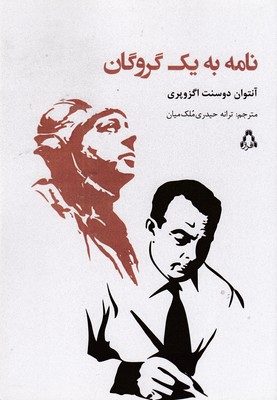 نامه-به-یک-گروگان