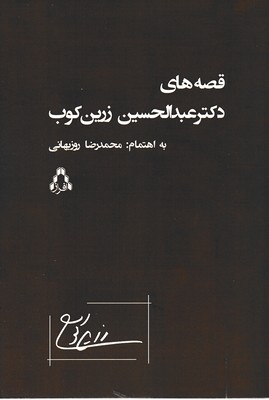 قصه-های-دکتر-عبدالحسین-زرین-کوب