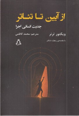 ازآیین-تا-تئاتر