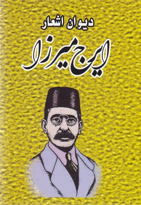 دیوان-اشعار-ایرج-میرزا