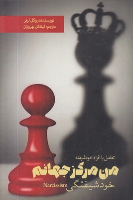 من-مرکز-جهانم-خودشیفتگی