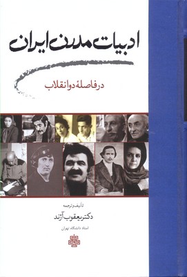 ادبیات-مدرن-ایران