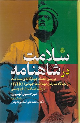 سلامت-در-شاهنامه