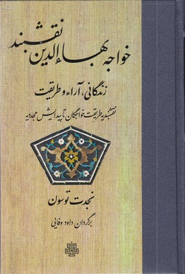 خواجه-بها-الدین-نقشبند