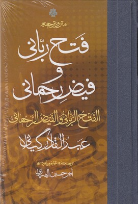 متن-و-ترجمه-فتح-ربانی-وفیض-رحمانی