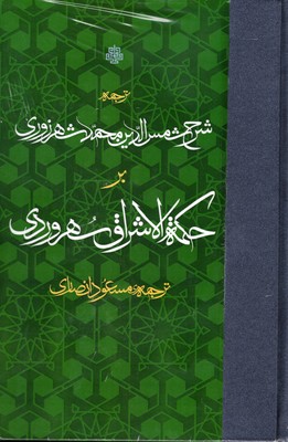 ترجمه-شرح-شمس-الدین-محمد-شهروزی-بر-حکمه-الاشراق