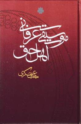 موسیقی-عرفانی-اهل-حق