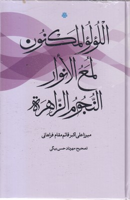 اللولو-المکنون-لمع-الانوار-النجوم-الزاهره