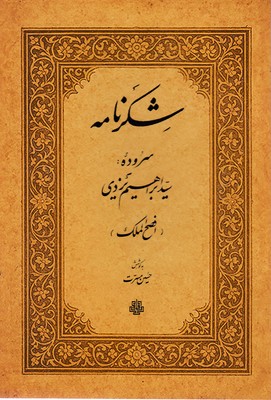 شکر-نامه