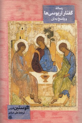رساله-گفتار-آریوسی-ها