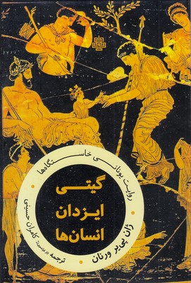 گیتی-ایزدان-انسان-ها