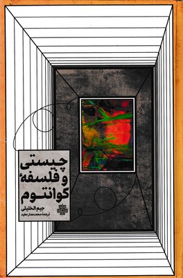 چیستی-و-فلسفه-کوانتوم